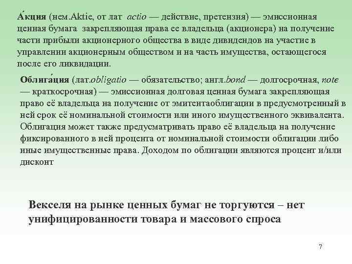 А кция (нем. Aktie, от лат actio — действие, претензия) — эмиссионная ценная бумага