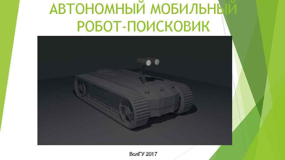 АВТОНОМНЫЙ МОБИЛЬНЫЙ РОБОТ-ПОИСКОВИК Вол. ГУ 2017 