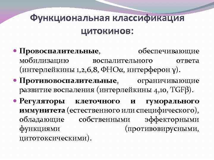 Функциональная классификация цитокинов: Провоспалительные, обеспечивающие мобилизацию воспалительного ответа (интерлейкины 1, 2, 6, 8, ФНОα,