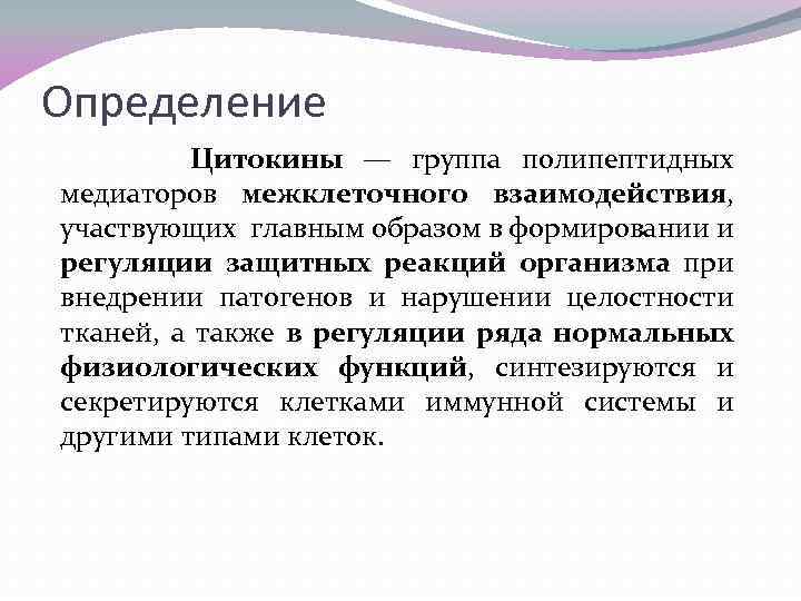 Определение Цитокины — группа полипептидных медиаторов межклеточного взаимодействия, участвующих главным образом в формировании и