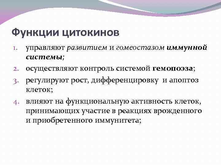 Функции цитокинов управляют развитием и гомеостазом иммунной системы; 2. осуществляют контроль системой гемопоэза; 3.