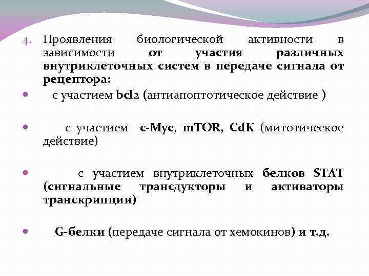 4. Проявления биологической активности в зависимости от участия различных внутриклеточных систем в передаче сигнала