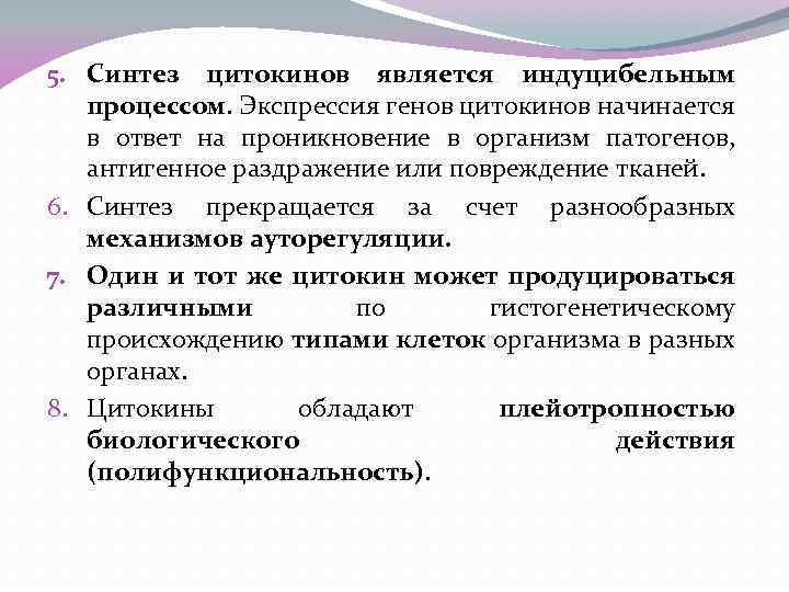 5. Синтез цитокинов является индуцибельным процессом. Экспрессия генов цитокинов начинается в ответ на проникновение