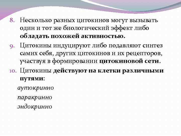 8. Несколько разных цитокинов могут вызывать один и тот же биологический эффект либо обладать