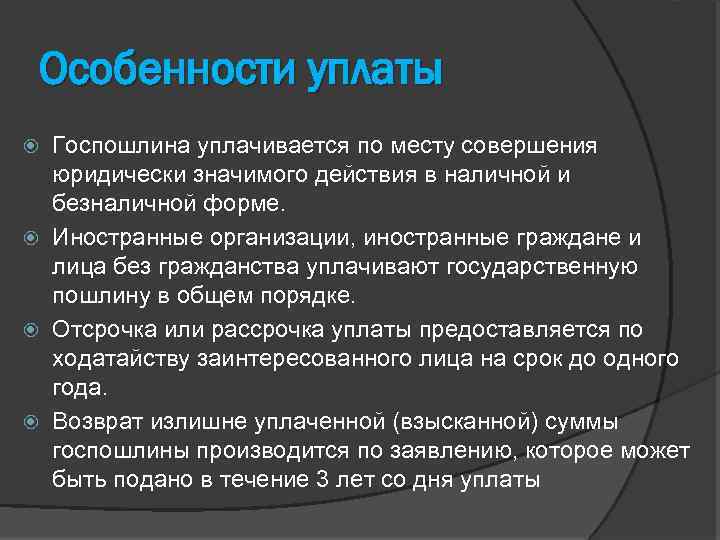 Особенности уплаты Госпошлина уплачивается по месту совершения юридически значимого действия в наличной и безналичной