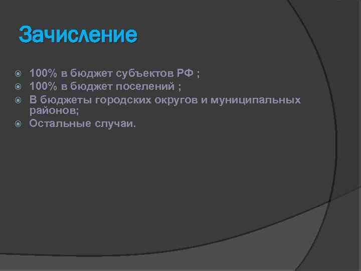 Зачисление 100% в бюджет субъектов РФ ; 100% в бюджет поселений ; В бюджеты