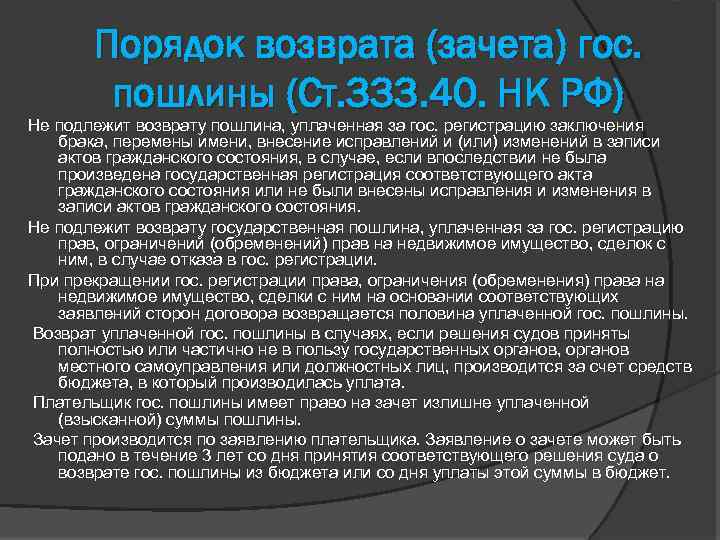Порядок возврата (зачета) гос. пошлины (Ст. 333. 40. НК РФ) Не подлежит возврату пошлина,