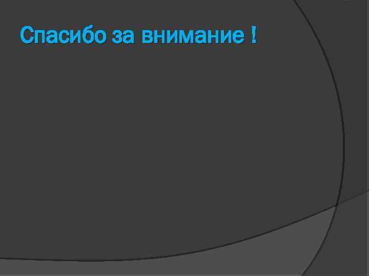 Спасибо за внимание ! 