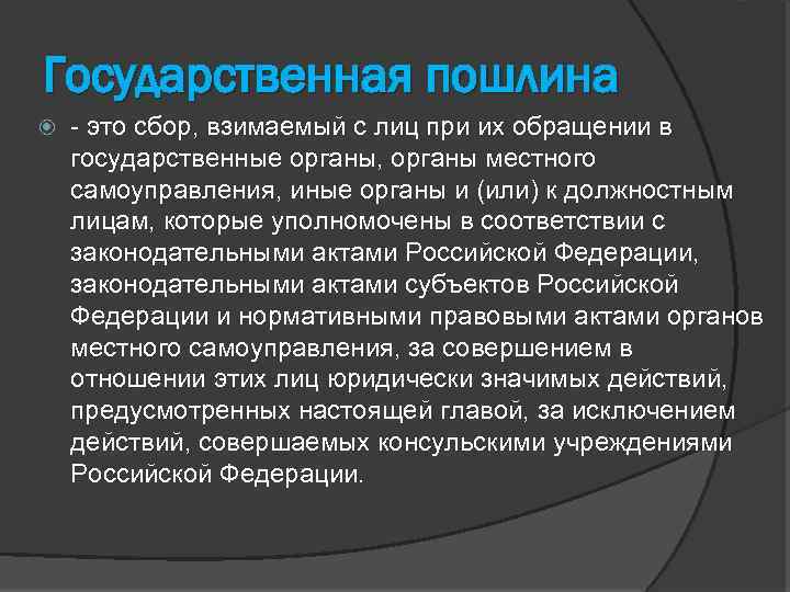 Государственная пошлина - это сбор, взимаемый с лиц при их обращении в государственные органы,