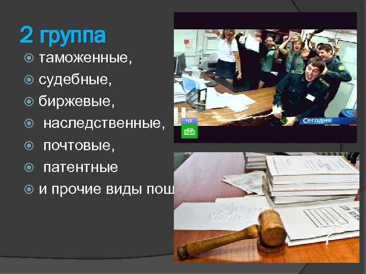 Группа таможня. Решение таможенных судебных делать.