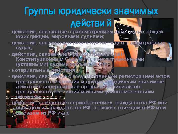 Группы юридически значимых действи й - действия, связанные с рассмотрением дел в судах общей