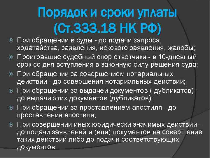 Порядок и сроки уплаты (Ст. 333. 18 НК РФ) При обращении в суды -
