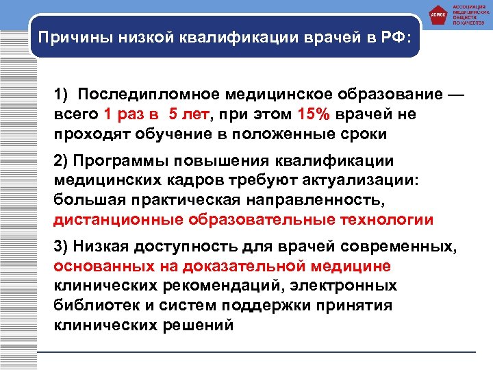 Причины низкой квалификации врачей в РФ: 1) Последипломное медицинское образование — всего 1 раз