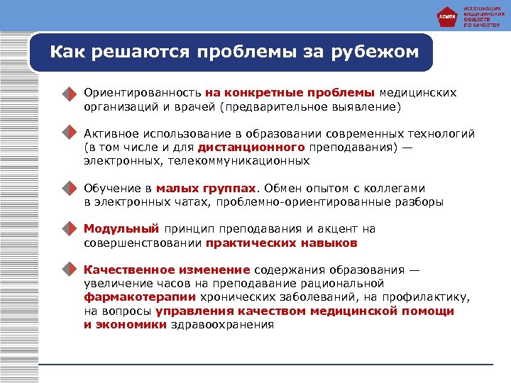 Как решаются проблемы за рубежом Ориентированность на конкретные проблемы медицинских организаций и врачей (предварительное