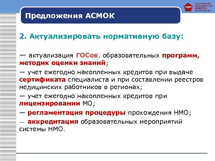 Предложения АСМОК 2. Актуализировать нормативную базу: — актуализация ГОСов, образовательных программ, методик оценки знаний;
