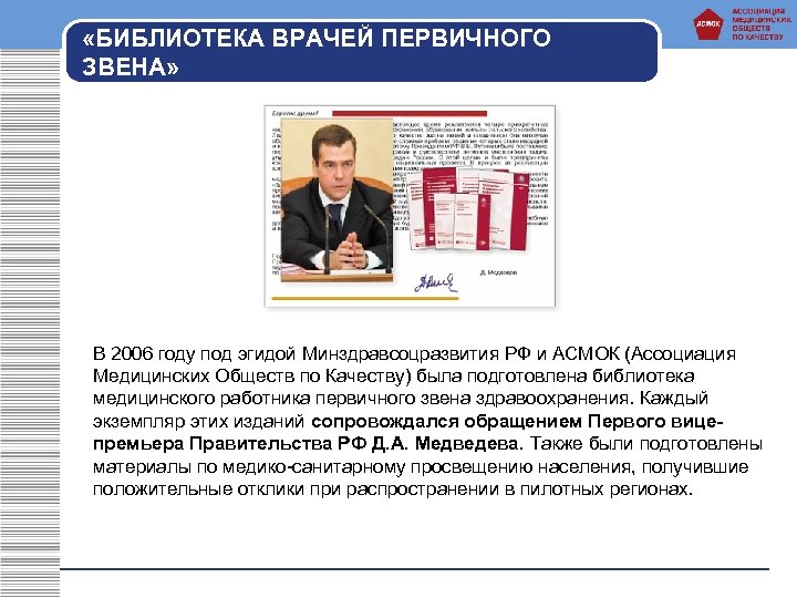  «БИБЛИОТЕКА ВРАЧЕЙ ПЕРВИЧНОГО ЗВЕНА» В 2006 году под эгидой Минздравсоцразвития РФ и АСМОК