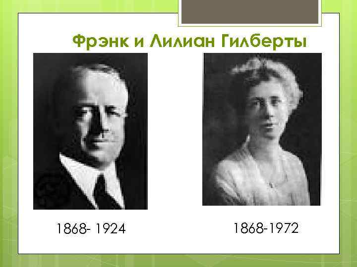 Фрэнк и Лилиан Гилберты 1868 - 1924 1868 -1972 