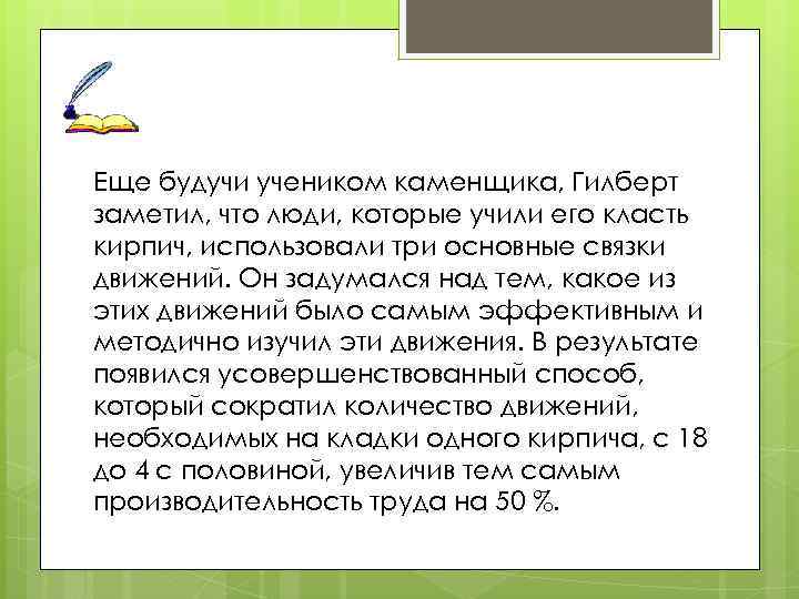 Еще будучи учеником каменщика, Гилберт заметил, что люди, которые учили его класть кирпич, использовали