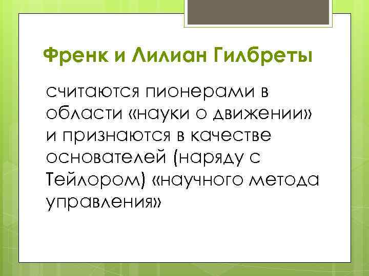 Френк и Лилиан Гилбреты считаются пионерами в области «науки о движении» и признаются в