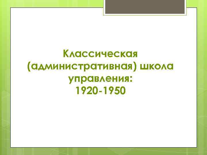Классическая (административная) школа управления: 1920 -1950 