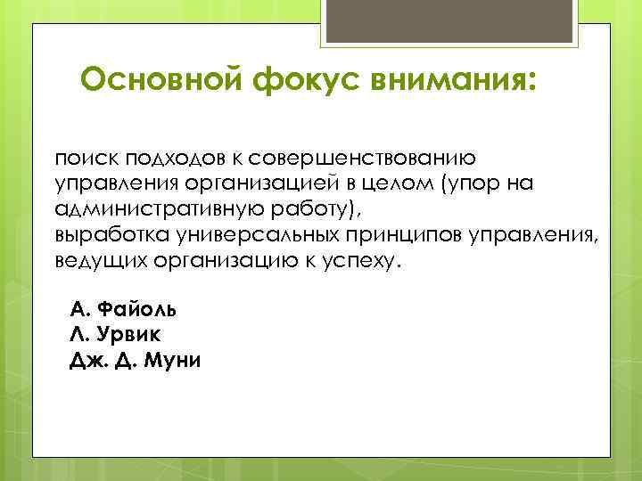 Основной фокус внимания: поиск подходов к совершенствованию управления организацией в целом (упор на административную