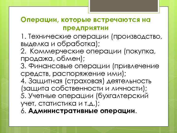 Операции, которые встречаются на предприятии 1. Технические операции (производство, выделка и обработка); 2. Коммерческие