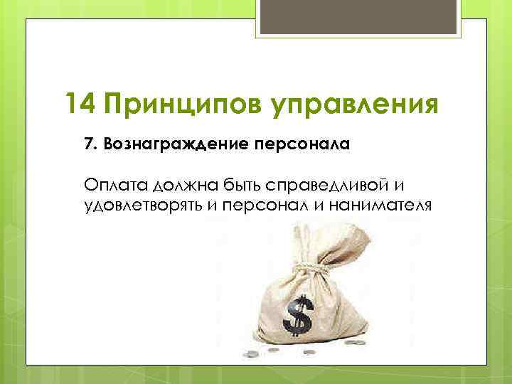 14 Принципов управления 7. Вознаграждение персонала Оплата должна быть справедливой и удовлетворять и персонал