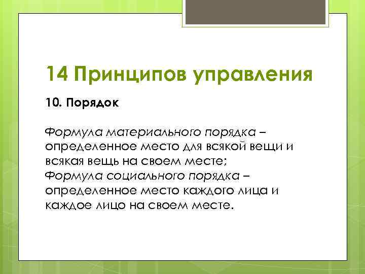 14 Принципов управления 10. Порядок Формула материального порядка – определенное место для всякой вещи