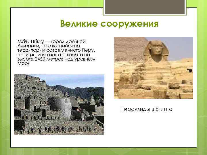 Великие сооружения Ма чу-Пи кчу — город древней Америки, находящийся на территории современного Перу,