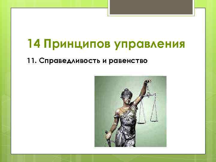 14 Принципов управления 11. Справедливость и равенство 