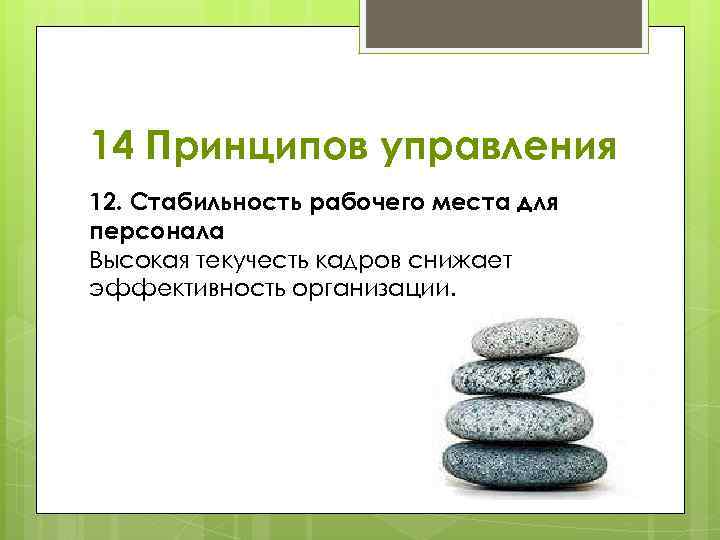 14 Принципов управления 12. Стабильность рабочего места для персонала Высокая текучесть кадров снижает эффективность