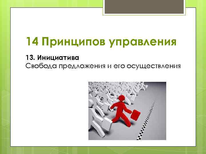 14 Принципов управления 13. Инициатива Свобода предложения и его осуществления 