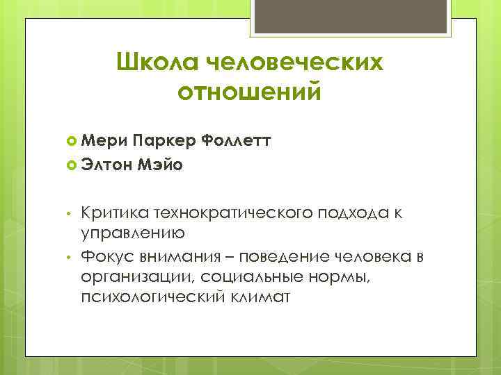 Школа человеческих отношений Мери Паркер Фоллетт Элтон Мэйо • • Критика технократического подхода к