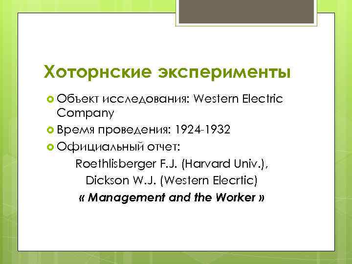 Хоторнские эксперименты Объект исследования: Western Electric Company Время проведения: 1924 -1932 Официальный отчет: Roethlisberger
