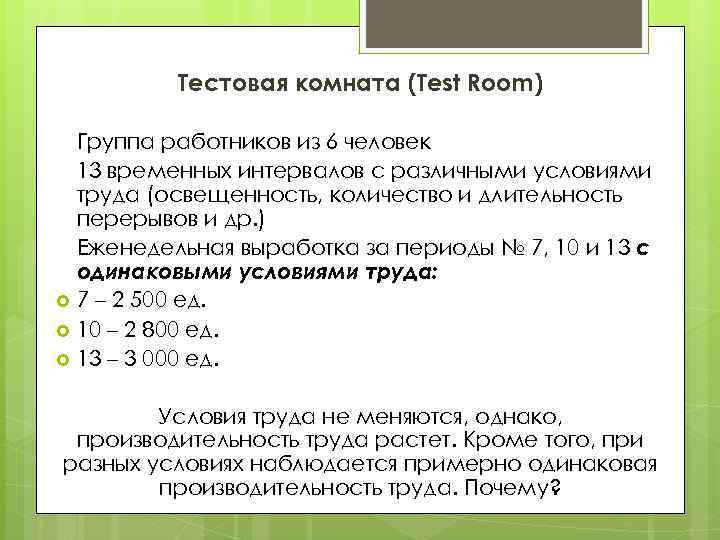 Тестовая комната (Test Room) Группа работников из 6 человек 13 временных интервалов с различными