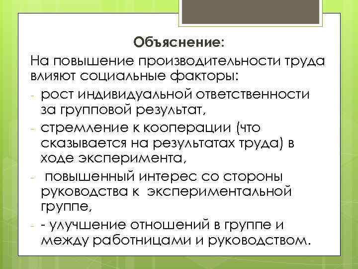 Объяснение: На повышение производительности труда влияют социальные факторы: - рост индивидуальной ответственности за групповой