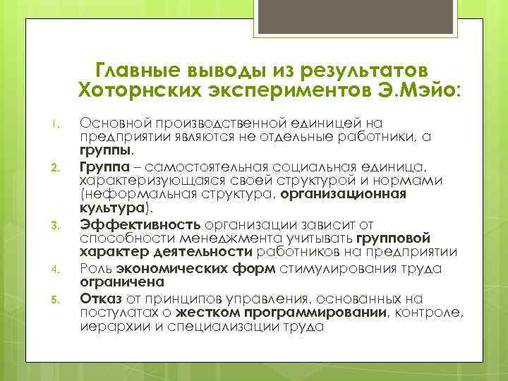 Главные выводы из результатов Хоторнских экспериментов Э. Мэйо: 1. 2. 3. 4. 5. Основной