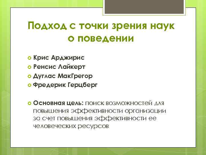 С точки зрения науки. Подход с точки зрения науки о поведении. Подход с точки зрения человеческих отношений. Подход с точки зрения науки о поведении в менеджменте. Описание подхода с точки зрения науки о поведении.