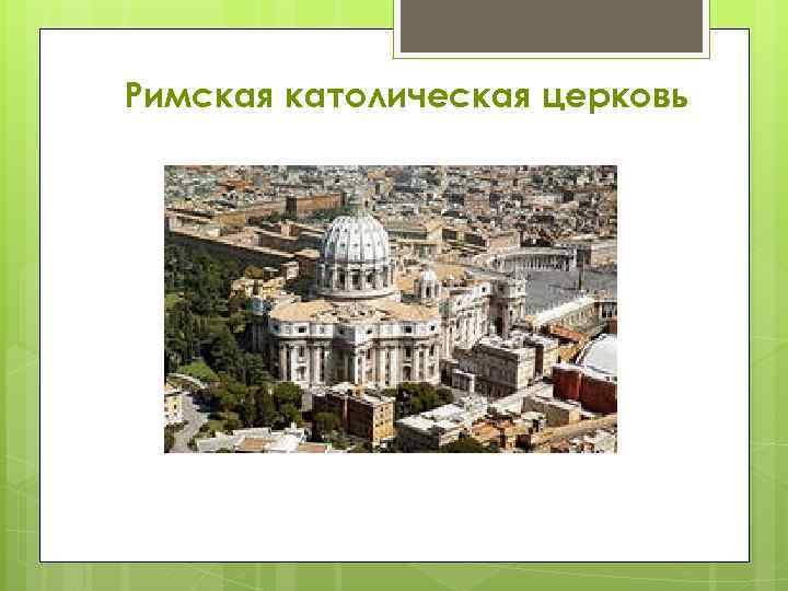 Римская католическая церковь 