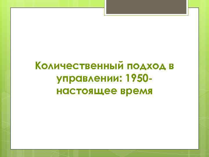 Количественный подход в управлении: 1950 настоящее время 