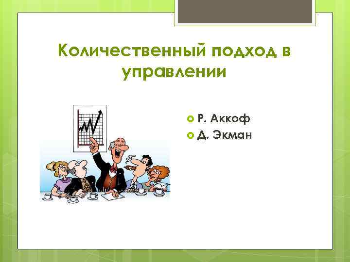 Количественный подход в управлении Р. Аккоф Д. Экман 