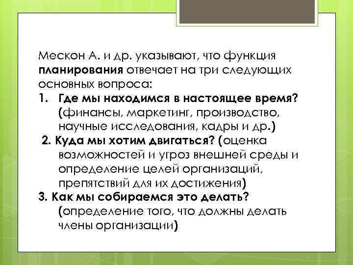 Мескон А. и др. указывают, что функция планирования отвечает на три следующих основных вопроса: