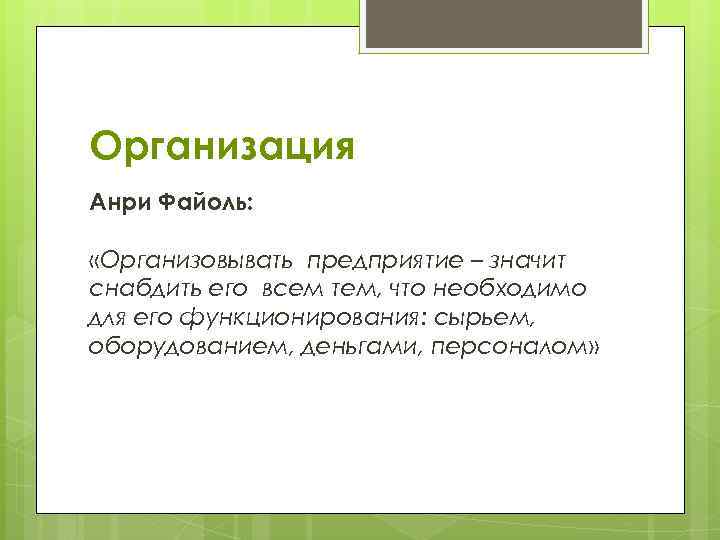 Организация Анри Файоль: «Организовывать предприятие – значит снабдить его всем тем, что необходимо для