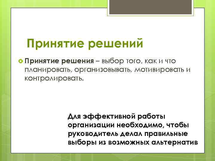 Принятие решений Принятие решения – выбор того, как и что планировать, организовывать, мотивировать и