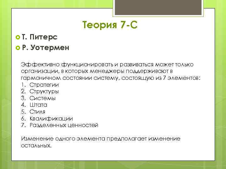 Теория 7 с. Рекомендации Питерса и Уотермена поощрения. Теория 7с в менеджменте. Теория 7 с презентация.