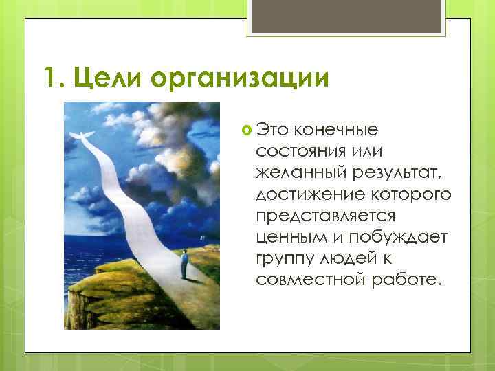 1. Цели организации Это конечные состояния или желанный результат, достижение которого представляется ценным и
