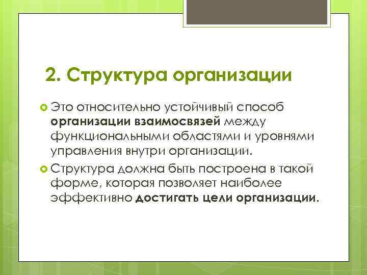 2. Структура организации Это относительно устойчивый способ организации взаимосвязей между функциональными областями и уровнями