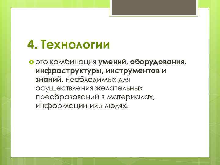 4. Технологии комбинация умений, оборудования, инфраструктуры, инструментов и знаний, необходимых для осуществления желательных преобразований