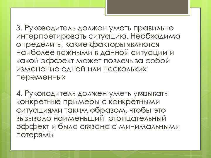 3. Руководитель должен уметь правильно интерпретировать ситуацию. Необходимо определить, какие факторы являются наиболее важными