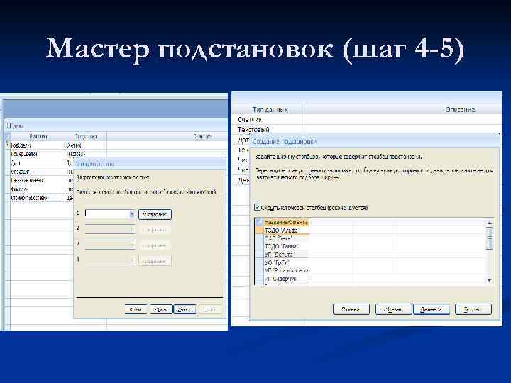 Мастер подстановок (шаг 4 -5) 